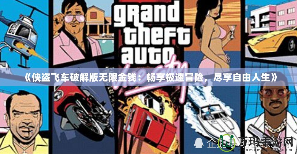 《俠盜飛車破解版無限金錢：暢享極速冒險，盡享自由人生》