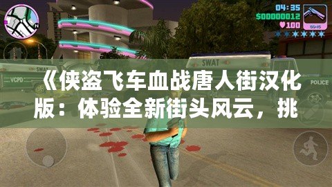《俠盜飛車血戰唐人街漢化版：體驗全新街頭風云，挑戰極限犯罪》
