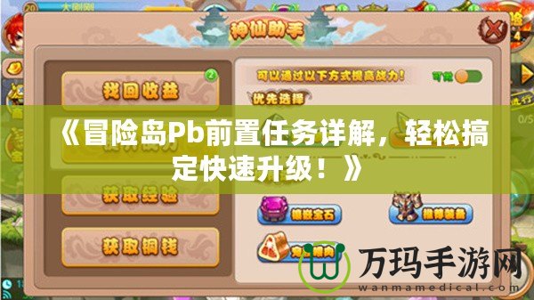《冒險島Pb前置任務詳解，輕松搞定快速升級！》