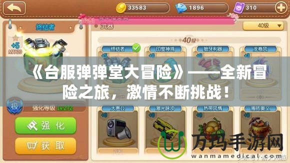 《臺服彈彈堂大冒險(xiǎn)》——全新冒險(xiǎn)之旅，激情不斷挑戰(zhàn)！