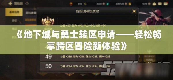 《地下城與勇士轉區申請——輕松暢享跨區冒險新體驗》