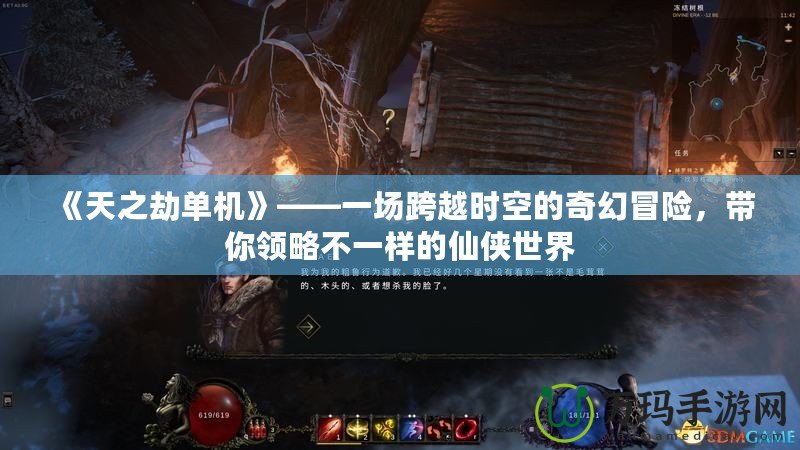 《天之劫單機(jī)》——一場跨越時空的奇幻冒險，帶你領(lǐng)略不一樣的仙俠世界