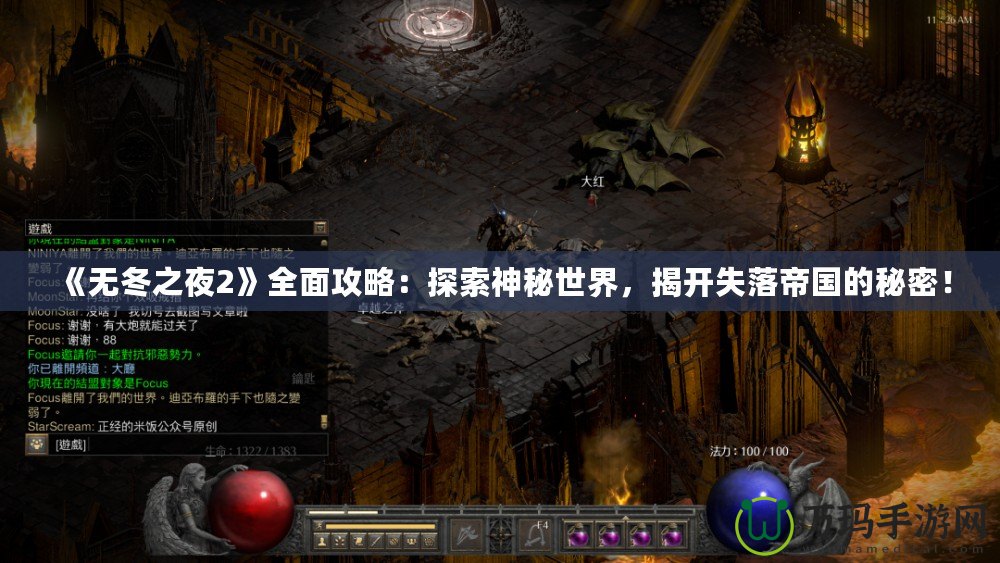 《無冬之夜2》全面攻略：探索神秘世界，揭開失落帝國的秘密！