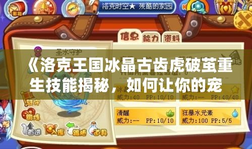 《洛克王國冰晶古齒虎破繭重生技能揭秘，如何讓你的寵物煥發新生》