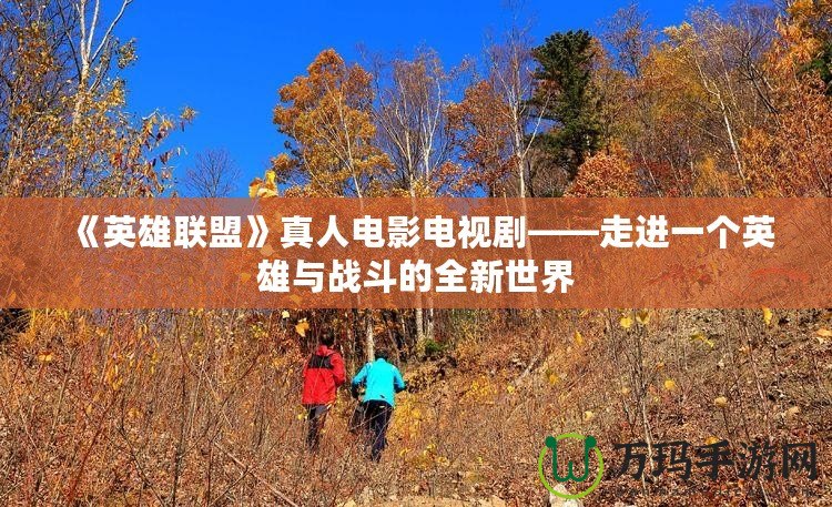 《英雄聯盟》真人電影電視劇——走進一個英雄與戰斗的全新世界