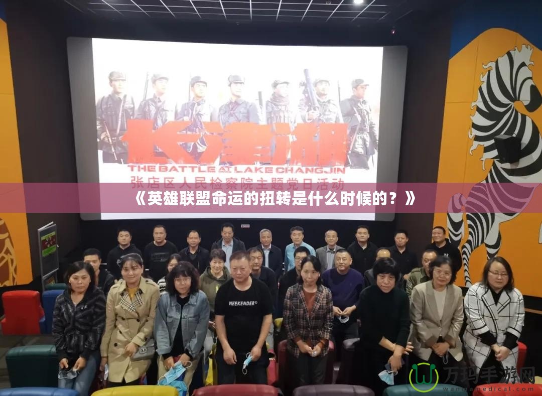 《英雄聯盟命運的扭轉是什么時候的？》