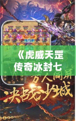 《虎威天罡傳奇冰封七彩刃：掌控命運，挑戰極限》