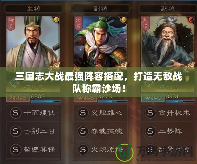 三國志大戰(zhàn)最強陣容搭配，打造無敵戰(zhàn)隊稱霸沙場！