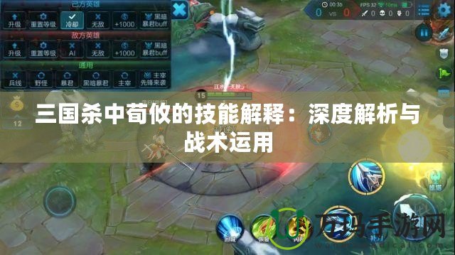 三國殺中荀攸的技能解釋：深度解析與戰術運用