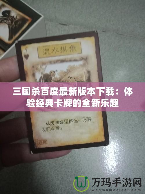 三國殺百度最新版本下載:體驗經典卡牌的全新樂趣 三國殺百度最新版本下載:體驗經典卡牌的全新樂趣
