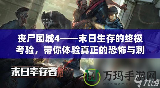 喪尸圍城4——末日生存的終極考驗，帶你體驗真正的恐怖與刺激