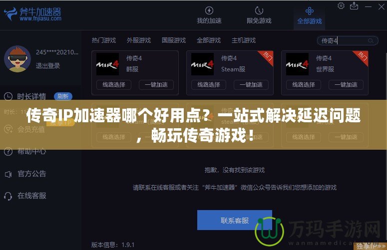 傳奇IP加速器哪個(gè)好用點(diǎn)?一站式解決延遲問題,暢玩?zhèn)髌嬗螒颍? title=