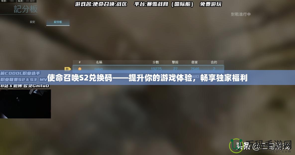 使命召喚S2兌換碼——提升你的游戲體驗，暢享獨家福利
