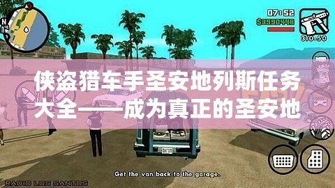 俠盜獵車手圣安地列斯任務大全——成為真正的圣安地列斯傳奇