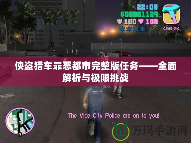 俠盜獵車罪惡都市完整版任務——全面解析與極限挑戰