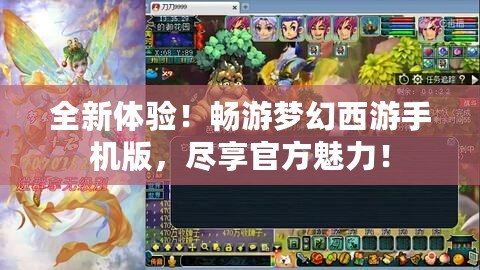 全新體驗！暢游夢幻西游手機版，盡享官方魅力！