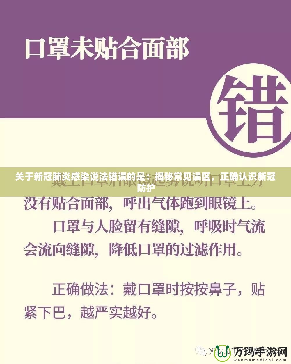 關于新冠肺炎感染說法錯誤的是：揭秘常見誤區，正確認識新冠防護