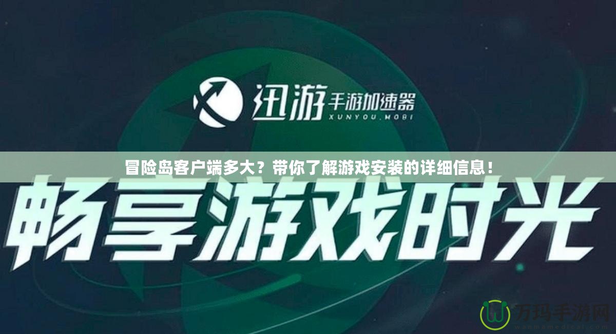 冒險(xiǎn)島客戶端多大？帶你了解游戲安裝的詳細(xì)信息！