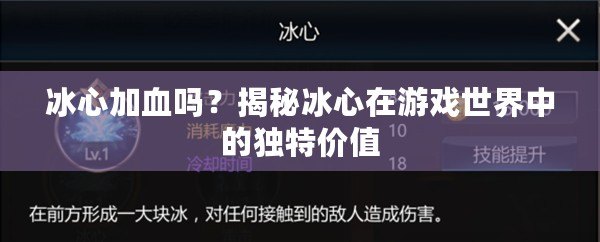 冰心加血嗎？揭秘冰心在游戲世界中的獨(dú)特價(jià)值