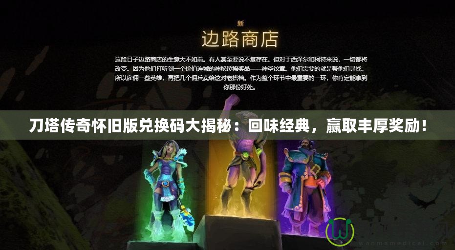 刀塔傳奇懷舊版兌換碼大揭秘：回味經典，贏取豐厚獎勵！