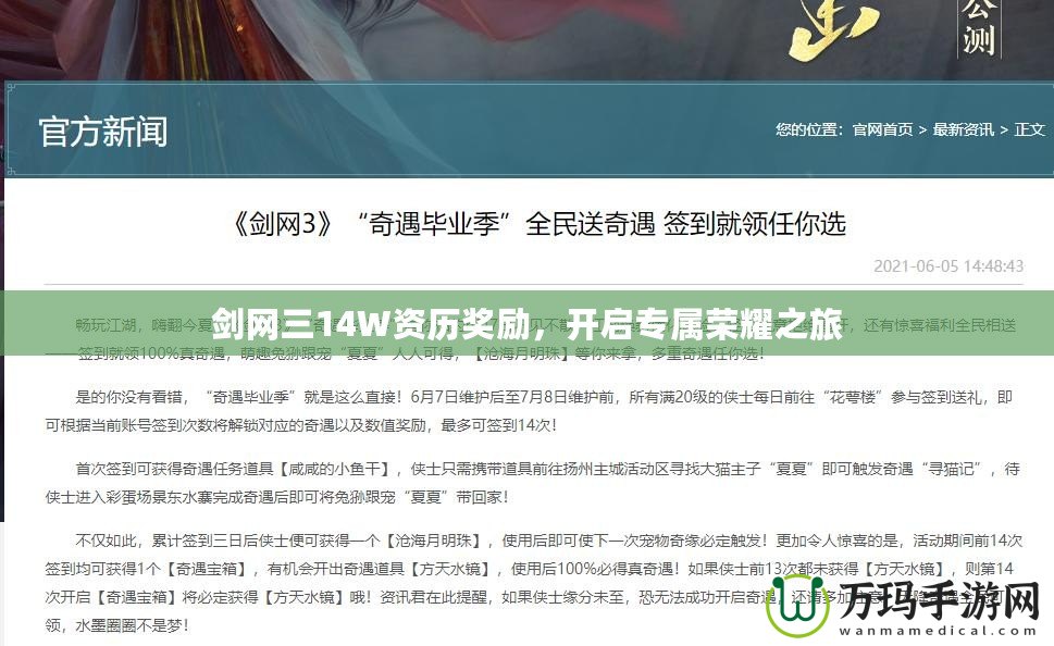 劍網三14W資歷獎勵，開啟專屬榮耀之旅