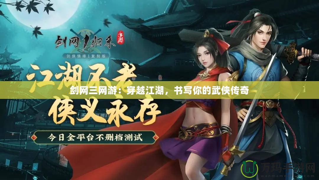 劍網三網游：穿越江湖，書寫你的武俠傳奇