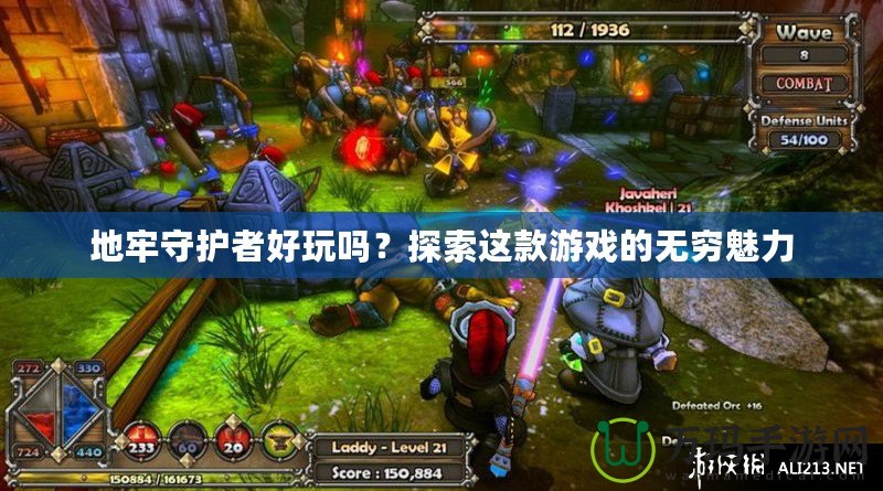 地牢守護者好玩嗎？探索這款游戲的無窮魅力