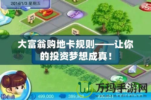 大富翁購地卡規則——讓你的投資夢想成真！