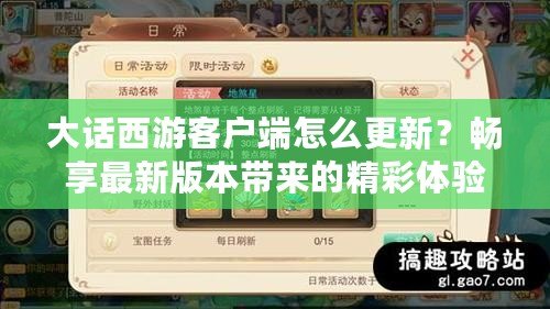大話西游客戶端怎么更新？暢享最新版本帶來的精彩體驗！