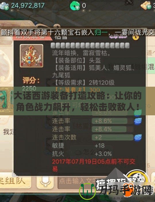 大話西游裝備打造攻略：讓你的角色戰力飆升，輕松擊敗敵人！