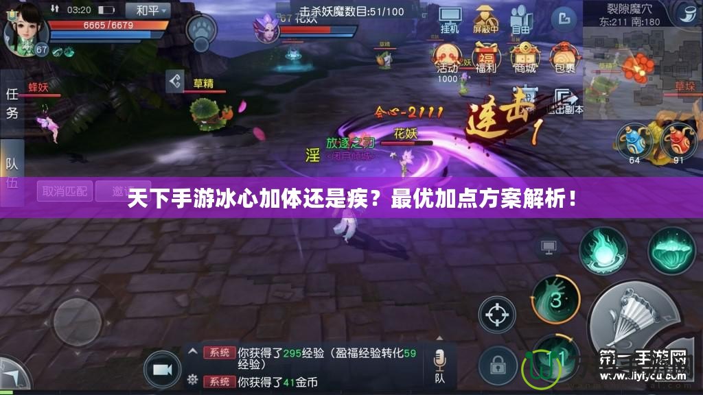 天下手游冰心加體還是疾？最優(yōu)加點(diǎn)方案解析！