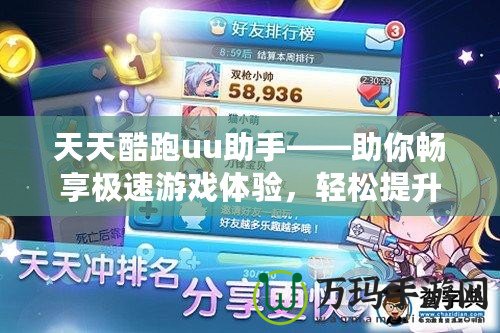 天天酷跑uu助手——助你暢享極速游戲體驗，輕松提升游戲技巧！