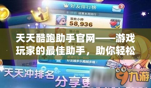 天天酷跑助手官網(wǎng)——游戲玩家的最佳助手，助你輕松跑出高分