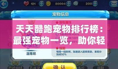 天天酷跑寵物排行榜：最強寵物一覽，助你輕松登頂！