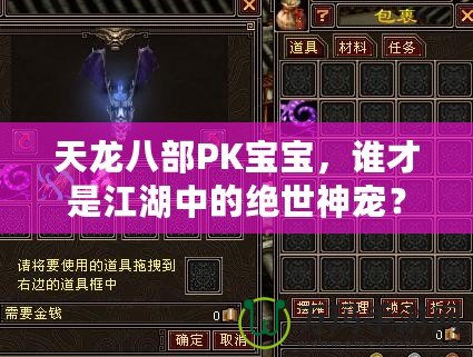 天龍八部PK寶寶，誰才是江湖中的絕世神寵？