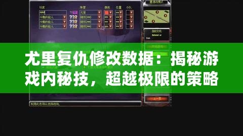 尤里復仇修改數據：揭秘游戲內秘技，超越極限的策略體驗