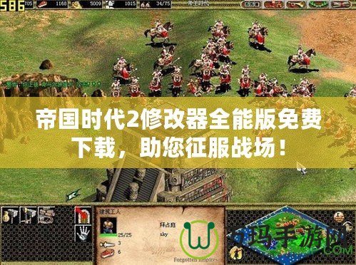 帝國時代2修改器全能版免費下載，助您征服戰場！
