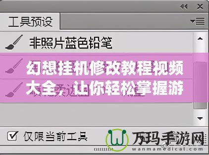 幻想掛機修改教程視頻大全，讓你輕松掌握游戲技巧，提升游戲體驗！