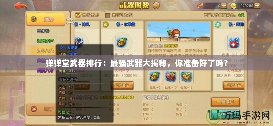 彈彈堂武器排行：最強武器大揭秘，你準備好了嗎？