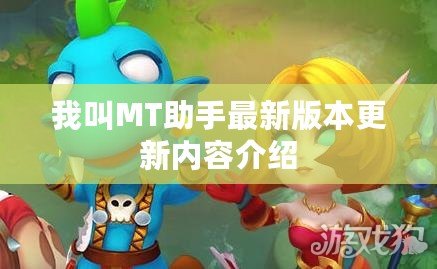 我叫MT助手最新版本更新內容介紹