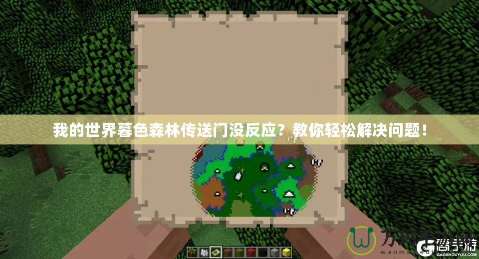 我的世界暮色森林傳送門沒反應？教你輕松解決問題！