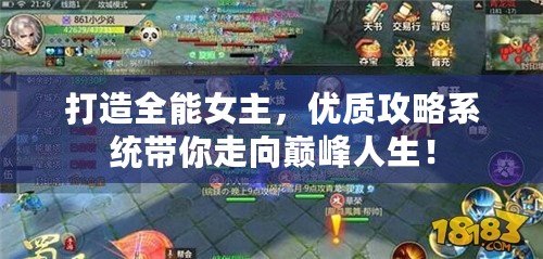 打造全能女主，優質攻略系統帶你走向巔峰人生！
