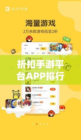 折扣手游平臺APP排行榜：2024年最值得關注的五大優惠平臺