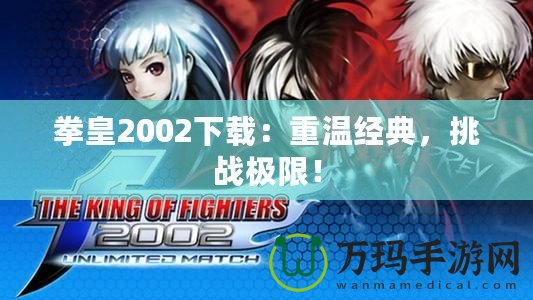 拳皇2002下載：重溫經典，挑戰極限！