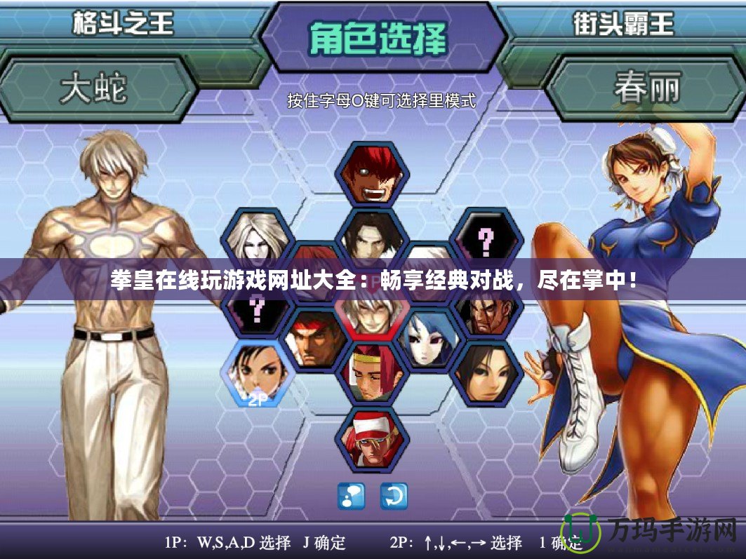 拳皇在線玩游戲網(wǎng)址大全：暢享經(jīng)典對戰(zhàn)，盡在掌中！