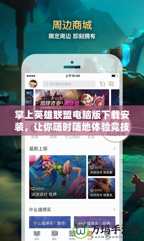 掌上英雄聯(lián)盟電腦版下載安裝，讓你隨時隨地體驗競技巔峰