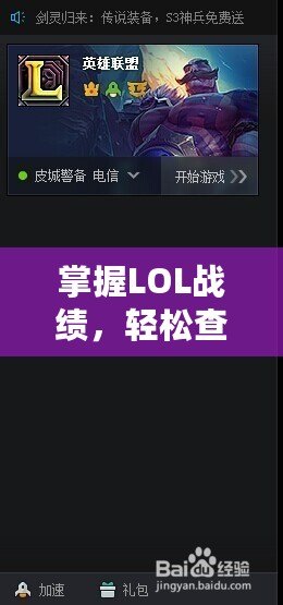 掌握LOL戰績，輕松查詢——LOL戰績在線查詢平臺助你了解自己的游戲表現