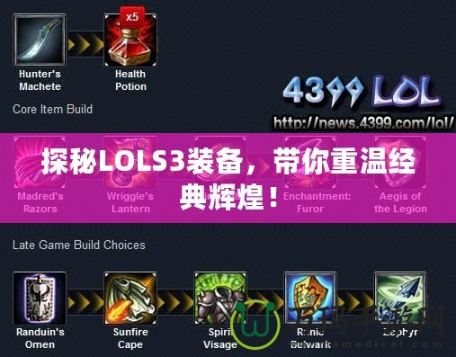 探秘LOLS3裝備，帶你重溫經典輝煌！