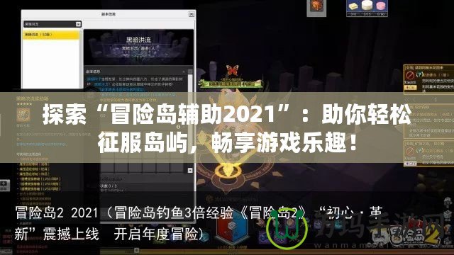 探索“冒險島輔助2021”：助你輕松征服島嶼，暢享游戲樂趣！