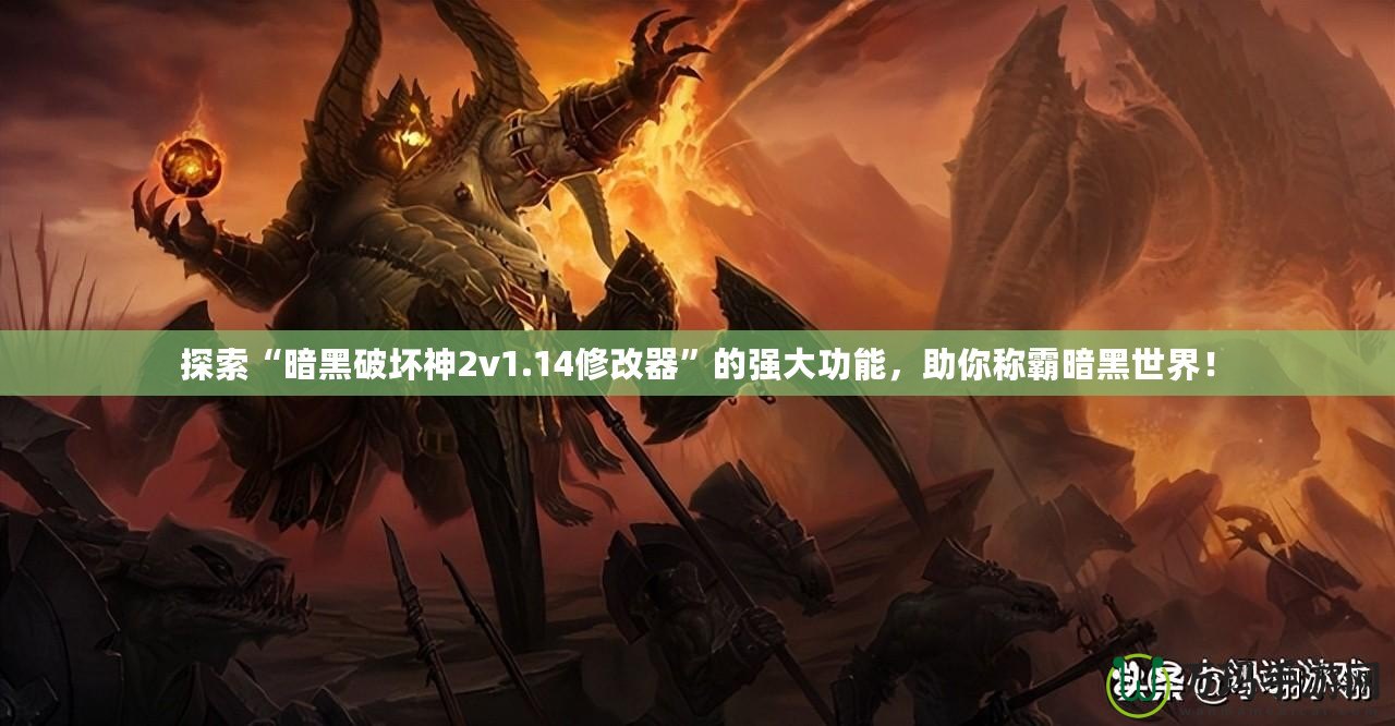 探索“暗黑破壞神2v1.14修改器”的強大功能，助你稱霸暗黑世界！